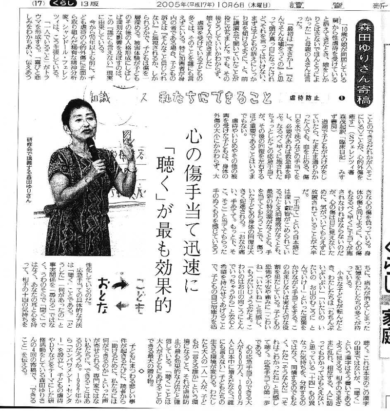 森田ゆりさん寄稿：私たちにできること　虐待防止 読売新聞　2005年10月